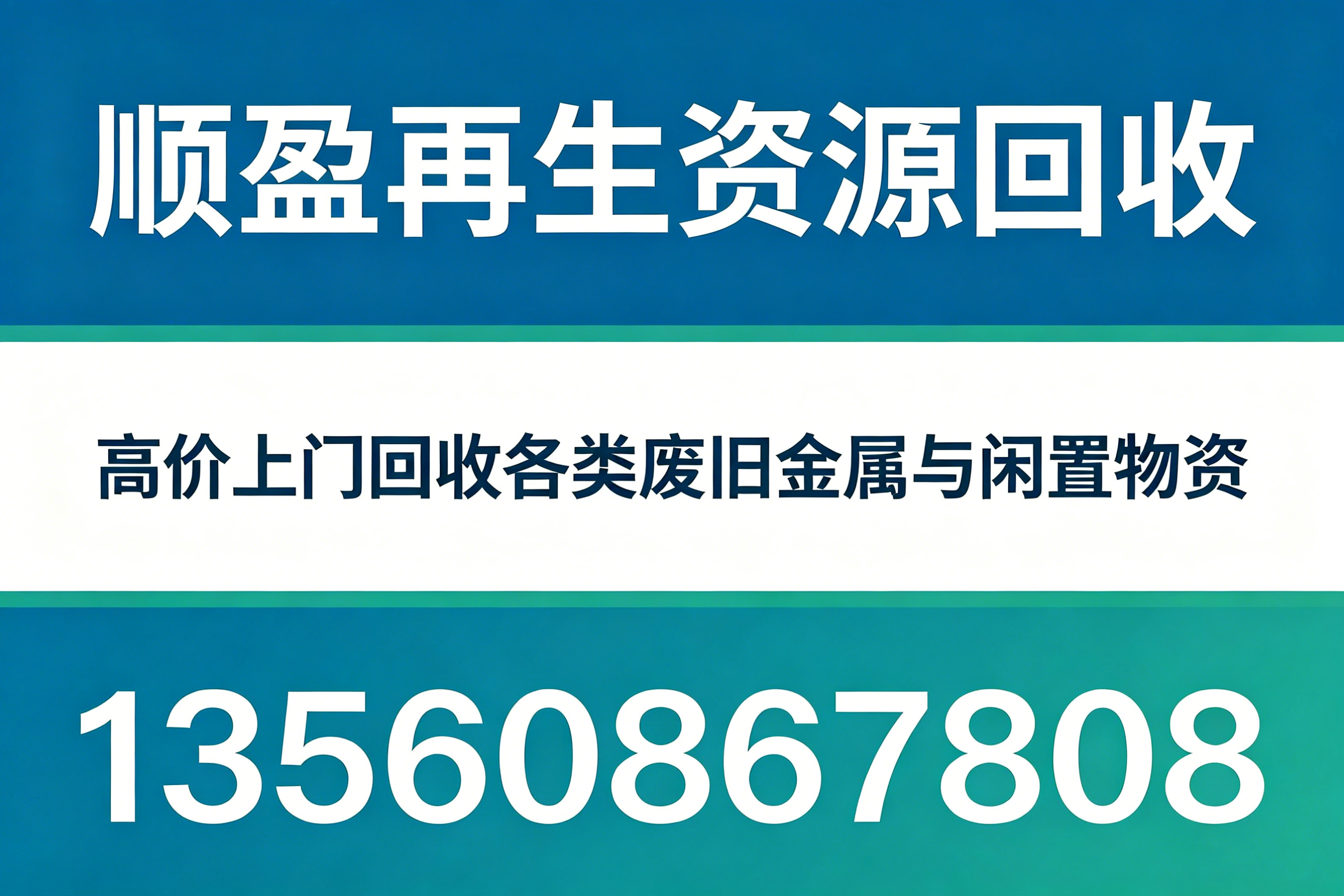 顺盈再生资源回收中山线上分站
